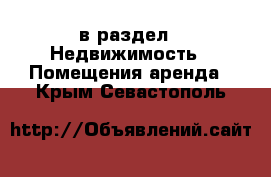  в раздел : Недвижимость » Помещения аренда . Крым,Севастополь
